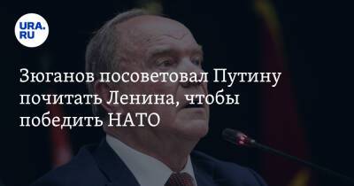 Владимир Путин - Владимир Ленин - Геннадий Зюганов - Зюганов посоветовал Путину почитать Ленина, чтобы победить НАТО - ura.news - Россия - Англия - Царьград