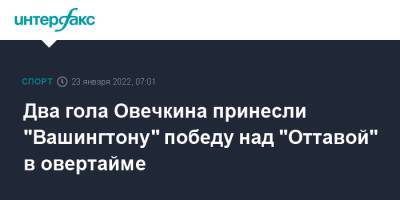 Александр Овечкин - Уэйн Гретцки - Никлас Бекстрем - Яромир Ягр - Два гола Овечкина принесли "Вашингтону" победу над "Оттавой" в овертайме - sport-interfax.ru - Москва - Вашингтон - Канада - Оттава