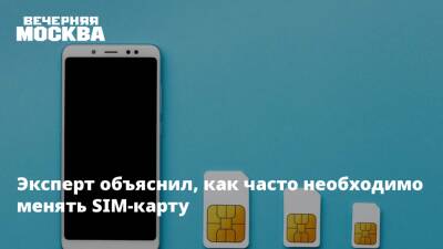 Эксперт объяснил, как часто необходимо менять SIM-карту - vm.ru - Россия