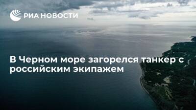 В Черном море произошел пожар на танкере "Almuntazah" с российским экипажем - ria - Москва - Россия - Англия - Молдавия - Черное Море