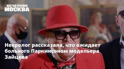 Вячеслав Зайцев - Невролог рассказала, что ожидает больного Паркинсоном модельера Зайцева - vm.ru