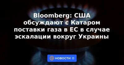 Дмитрий Песков - Джозеф Байден - Джо Байден - Bloomberg: США обсуждают с Катаром поставки газа в ЕС в случае эскалации вокруг Украины - smartmoney.one - Россия - США - Украина - Киев - Вашингтон - Нью-Йорк - Нью-Йорк - Катар - Киев - Газ
