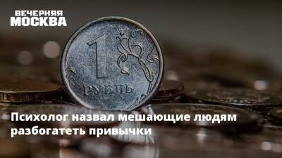 Дмитрий Синарев - Психолог назвал мешающие людям разбогатеть привычки - vm.ru