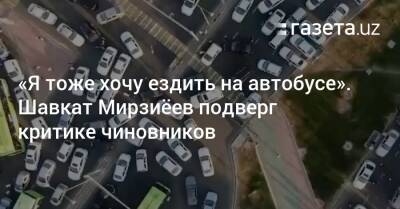 Шавкат Мирзиеев - «Я тоже хочу ездить на автобусе» — Шавкат Мирзиёев - gazeta.uz - Узбекистан - Ташкент