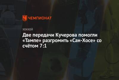 Бэй Лайтнинг - Никита Кучеров - Андрей Василевский - Михаил Сергачев - Стивен Стэмкос - Алексей Киллорн - Две передачи Кучерова помогли «Тампе» разгромить «Сан-Хосе» со счётом 7:1 - championat.com - Россия - США - Сан-Хосе