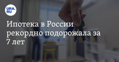 Эльвира Набиуллина - Ипотека в России рекордно подорожала за 7 лет - ura.news - Россия