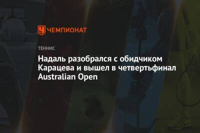 Джокович Новак - Рафаэль Надаль - Денис Шаповалов - Александр Зверев - Адриан Маннарино - Надаль разобрался с обидчиком Карацева и вышел в четвертьфинал Australian Open - championat.com - Австралия - Германия - Франция - Испания - Канада - Сербия