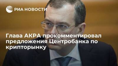 Михаил Сухов - Глава АКРА Сухов: предложения ЦБ по крипторынку не вызовут оттока капитала, а обелят его - smartmoney.one - Россия