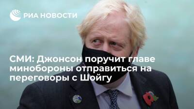 Сергей Шойгу - Борис Джонсон - Бен Уоллес - Sky News: Джонсон поручит главе минобороны Британии отправиться на переговоры с Шойгу - ria.ru - Москва - Россия - Украина - Англия - Лондон - Великобритания