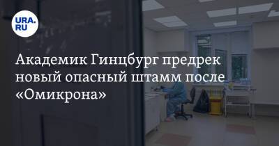 Михаил Мишустин - Александр Гинцбург - Академик Гинцбург предрек новый опасный штамм после «Омикрона». «Не выйдем из пандемии» - ura.news - Россия