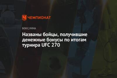 Фрэнсис Нганн - Названы бойцы, получившие денежные бонусы по итогам турнира UFC 270 - championat.com - Россия - Франция - Бразилия
