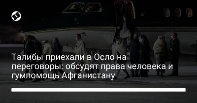 Талибы приехали в Осло на переговоры: обсудят права человека и гумпомощь Афганистану - liga.net - Норвегия - США - Украина - Вашингтон - Англия - Италия - Германия - Франция - Афганистан - Осло