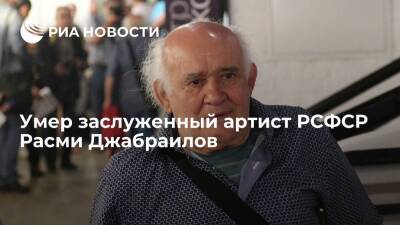Актер из сериала "Моя прекрасная няня" Расми Джабраилов умер на 90-м году жизни - ria - Москва - Тула - Махачкала - Махачкала - Культура