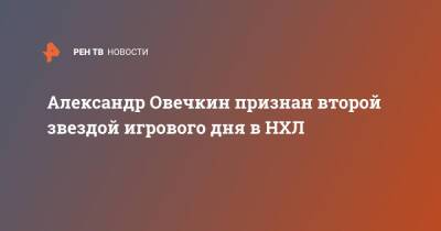 Александр Овечкин - Крис Крайдер - Леон Драйзайтль - Александр Овечкин признан второй звездой игрового дня в НХЛ - ren.tv - Россия - Вашингтон - Нью-Йорк - шт. Аризона - Оттава