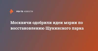Москвичи одобрили идеи мэрии по восстановлению Щукинского парка - ren.tv - Москва - Москва