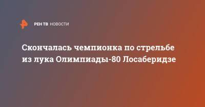 Скончалась чемпионка по стрельбе из лука Олимпиады-80 Лосаберидзе - ren.tv - Грузия - Скончался