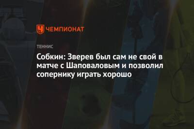 Денис Шаповалов - Александр Зверев - Борис Собкин - Собкин: Зверев был сам не свой в матче с Шаповаловым и позволил сопернику играть хорошо - championat.com - Москва - Россия - Австралия - Канада