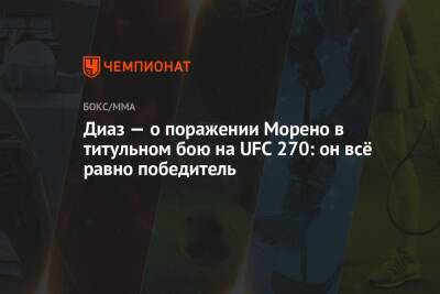 Фрэнсис Нганн - Диаз — о поражении Морено в титульном бою на UFC 270: он всё равно победитель - championat.com - США - Франция - Бразилия