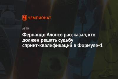 Фернандо Алонсо - Фернандо Алонсо рассказал, кто должен решать судьбу спринт-квалификаций в Формуле-1 - championat.com