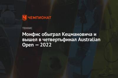 Даниил Медведев - Гаэль Монфис - Пабло Карреньо-Буст - Маттео Берреттини - Монфис обыграл Кецмановича и вышел в четвертьфинал Australian Open — 2022 - championat.com - Россия - Италия - Австралия - Испания - Сербия