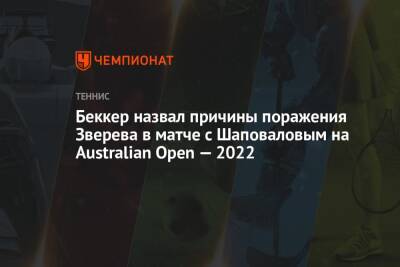 Денис Шаповалов - Александр Зверев - Борис Беккер - Беккер назвал причины поражения Зверева в матче с Шаповаловым на Australian Open — 2022 - championat.com - Австралия - Канада