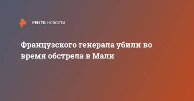 Французского генерала убили во время обстрела в Мали - ren.tv - Франция - Мали