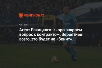Сергей Семак - Ярослав Ракицкий - Агент Ракицкого: скоро закроем вопрос с контрактом. Вероятнее всего, это будет не «Зенит» - championat.com - Сочи