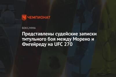Фрэнсис Нганн - Знаменитости - Представлены судейские записки титульного боя между Морено и Фигейреду на UFC 270 - championat.com - США - Франция - Бразилия