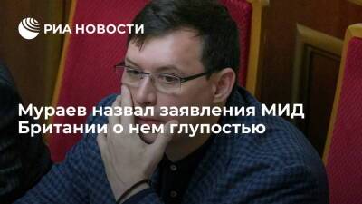 Мария Захарова - Евгений Мураев - Лиз Трасс - Экс-депутат Рады Мураев: заявления МИД Британии — глупость, надеюсь на извинения - ria.ru - Россия - Украина - Киев - Англия - Великобритания
