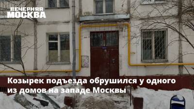 Козырек подъезда обрушился у одного из домов на западе Москвы - vm.ru - Москва - Москва