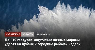 До - 10 градусов: ощутимые ночные морозы ударят на Кубани к середине рабочей недели - kubnews.ru - Анапа - Краснодарский край - Геленджик