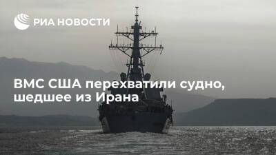 ВМС США перехватили судно, якобы переправлявшее груз хуситам из Ирана - ria.ru - Москва - США - Иран - Йемен - Персидский Залив