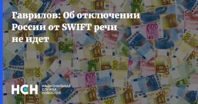 Константин Гаврилов - Гаврилов: Об отключении России от SWIFT речи не идет - nsn.fm - Москва - Россия - Вена - county Swift