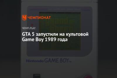 GTA 5 запустили на культовой Game Boy 1989 года - championat.com - city Vice