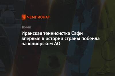 Иранская теннисистка Сафи впервые в истории страны побеила на юниорском AO - championat.com - Австралия - Иран - Кения