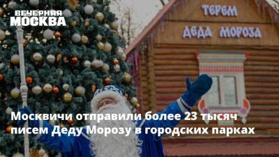 Москвичи отправили более 23 тысяч писем Деду Морозу в городских парках - vm.ru - Москва - Московская обл.