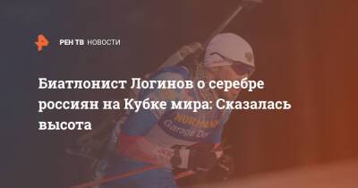 Александр Логинов - Биатлонист Логинов о серебре россиян на Кубке мира: Сказалась высота - ren.tv - Россия