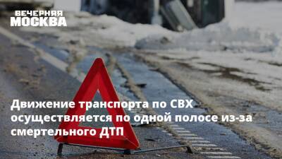 Движение транспорта по СВХ осуществляется по одной полосе из-за смертельного ДТП - vm.ru