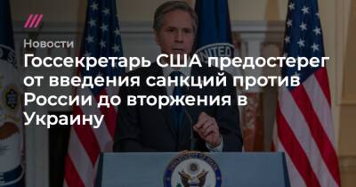 Владимир Зеленский - Госсекретарь США предостерег от введения санкций против России до вторжения в Украину - tvrain.ru - Австрия - Россия - США - Украина - New York - Белоруссия - Иран - Washington - Катар