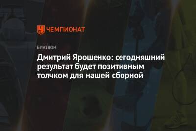 Дмитрий Ярошенко - Егор Филин - Дмитрий Ярошенко: сегодняшний результат будет позитивным толчком для нашей сборной - championat.com - Пекин