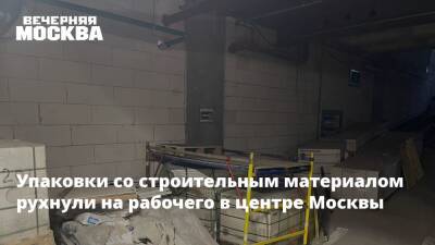 Упаковки со строительным материалом рухнули на рабочего в центре Москвы - vm - Москва - Тверь - Москва