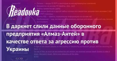 В даркнет слили данные оборонного предприятия «Алмаз-Антей» в качестве ответа за агрессию против Украины - readovka.ru - Украина
