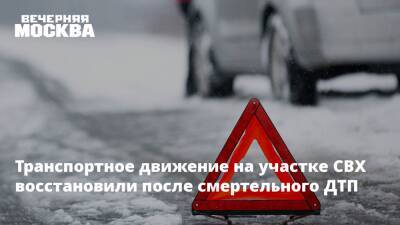 Транспортное движение на участке СВХ восстановили после смертельного ДТП - vm.ru