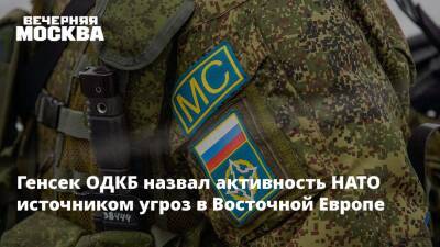 Владимир Путин - Никол Пашинян - Станислав Зась - Генсек ОДКБ назвал активность НАТО источником угроз в Восточной Европе - vm.ru - Россия - США - Армения