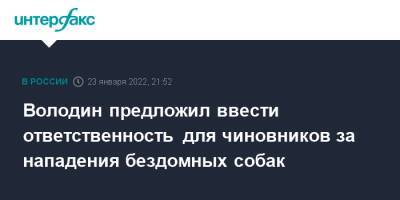 Вячеслав Володин - Александр Бастрыкин - Володин предложил ввести ответственность для чиновников за нападения бездомных собак - interfax.ru - Москва - Россия - Забайкальский край