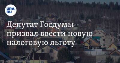 Михаил Щапов - Депутат Госдумы призвал ввести новую налоговую льготу - ura.news