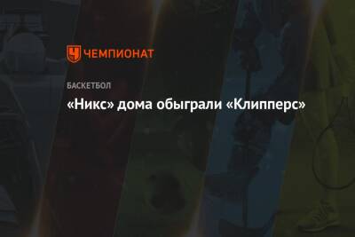 «Никс» дома обыграли «Клипперс» - championat.com - Бостон - Лос-Анджелес - Нью-Йорк - Нью-Йорк