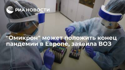 Ханс Клюге - Глава европейского бюро ВОЗ Клюге заявил, что "омикрон" может положить конец пандемии - ria.ru - Москва - Европа