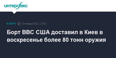 Алексей Резников - Энтони Блинкен - Борт ВВС США доставил в Киев в воскресенье более 80 тонн оружия - interfax.ru - Москва - США - Украина - Киев - Вашингтон - шт. Калифорния