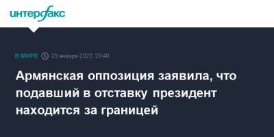 Армен Саркисян - Армянская оппозиция заявила, что подавший в отставку президент находится за границей - interfax.ru - Москва - Армения - Эмираты